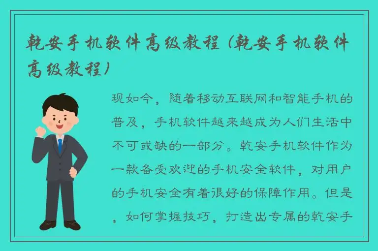 乾安手机软件高级教程 (乾安手机软件高级教程)