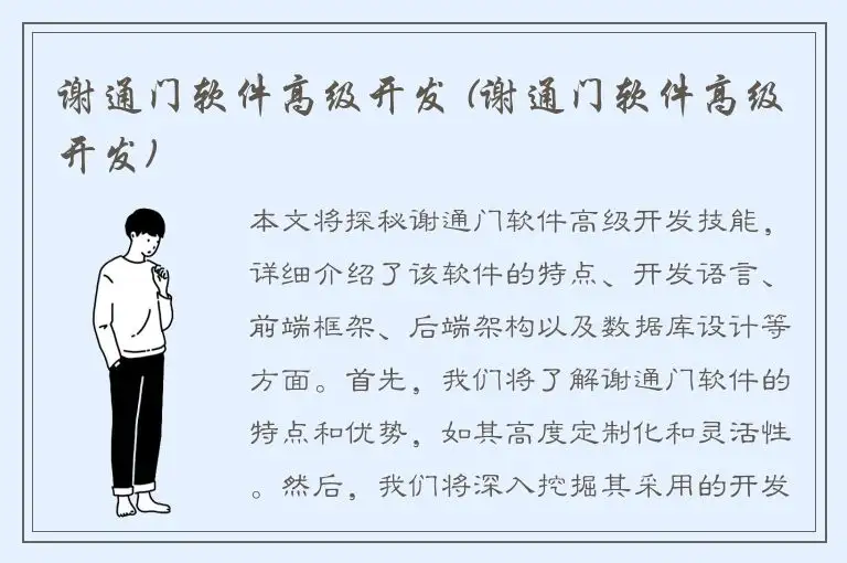 谢通门软件高级开发 (谢通门软件高级开发)