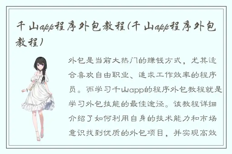 千山app程序外包教程(千山app程序外包教程)