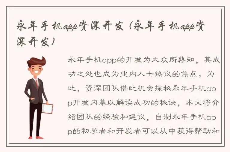 永年手机app资深开发 (永年手机app资深开发)