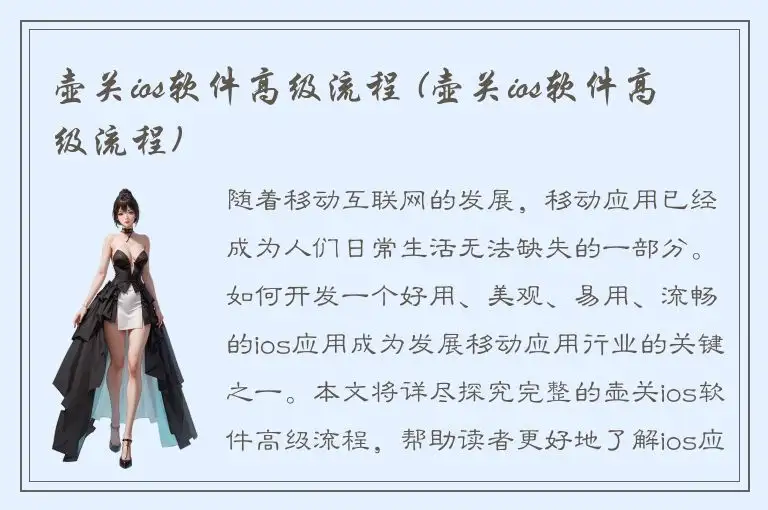 壶关ios软件高级流程 (壶关ios软件高级流程)