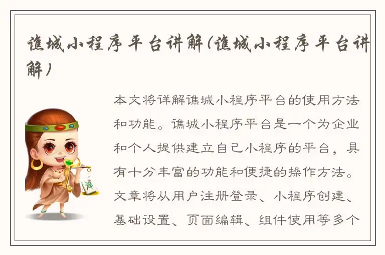 谯城小程序平台讲解(谯城小程序平台讲解)