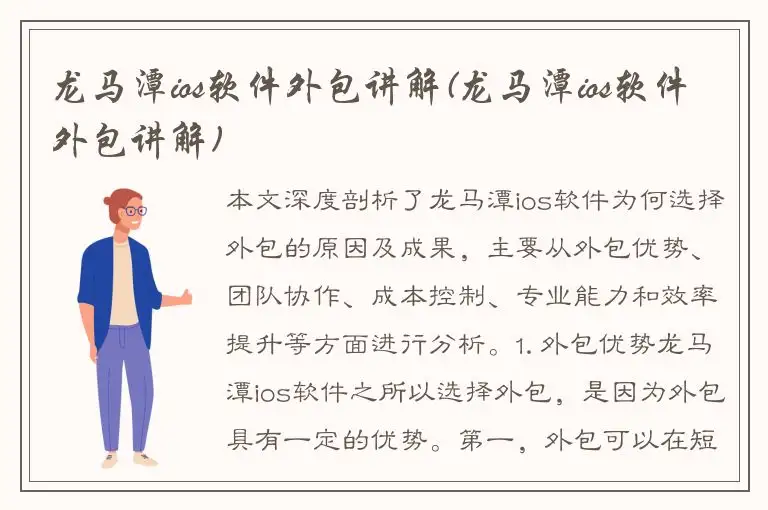 龙马潭ios软件外包讲解(龙马潭ios软件外包讲解)