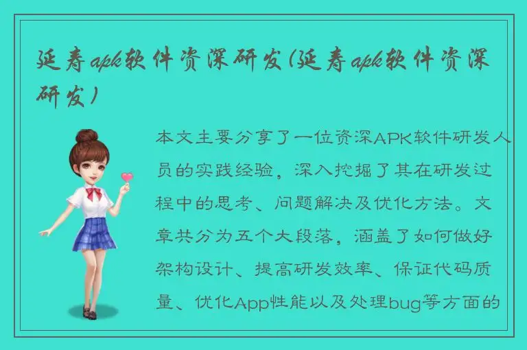 延寿apk软件资深研发(延寿apk软件资深研发)