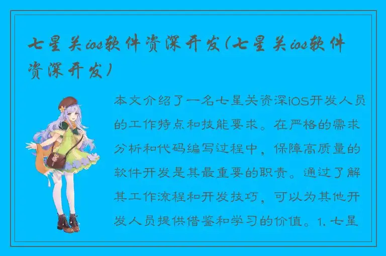 七星关ios软件资深开发(七星关ios软件资深开发)