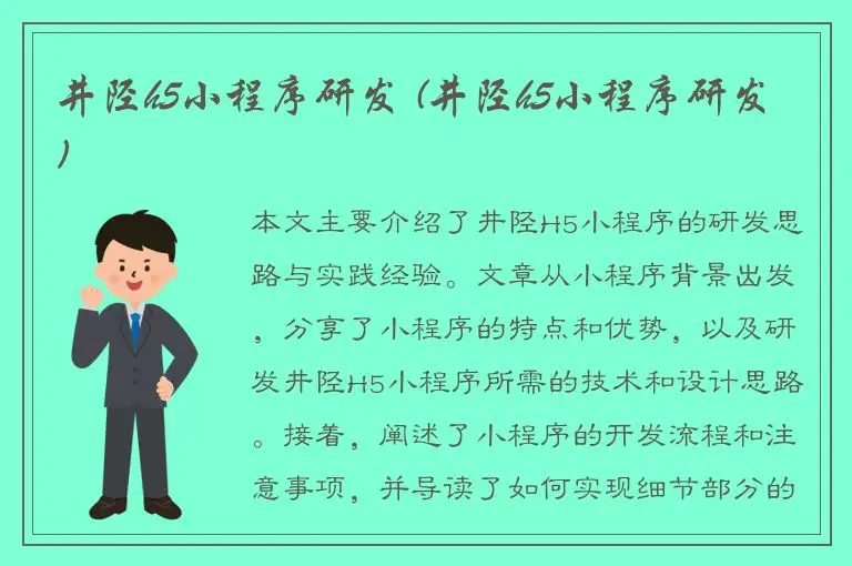 井陉h5小程序研发 (井陉h5小程序研发)