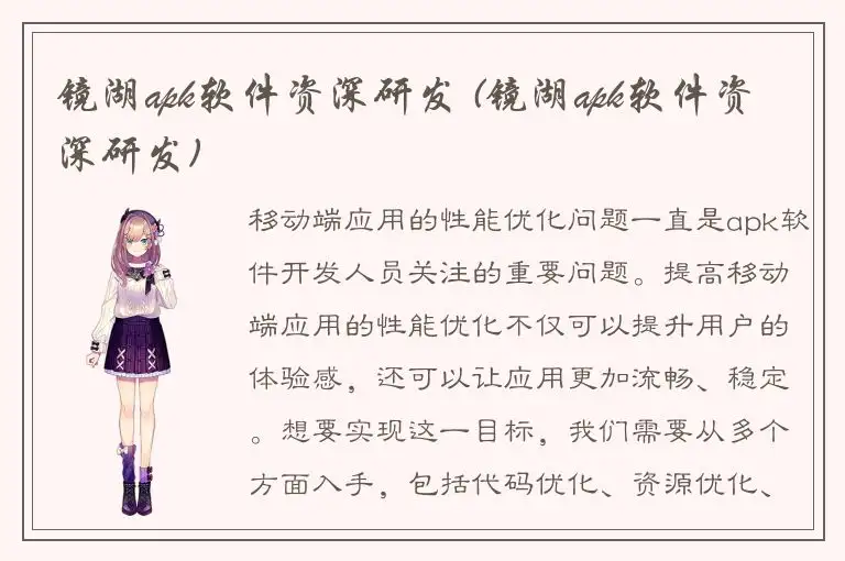 镜湖apk软件资深研发 (镜湖apk软件资深研发)