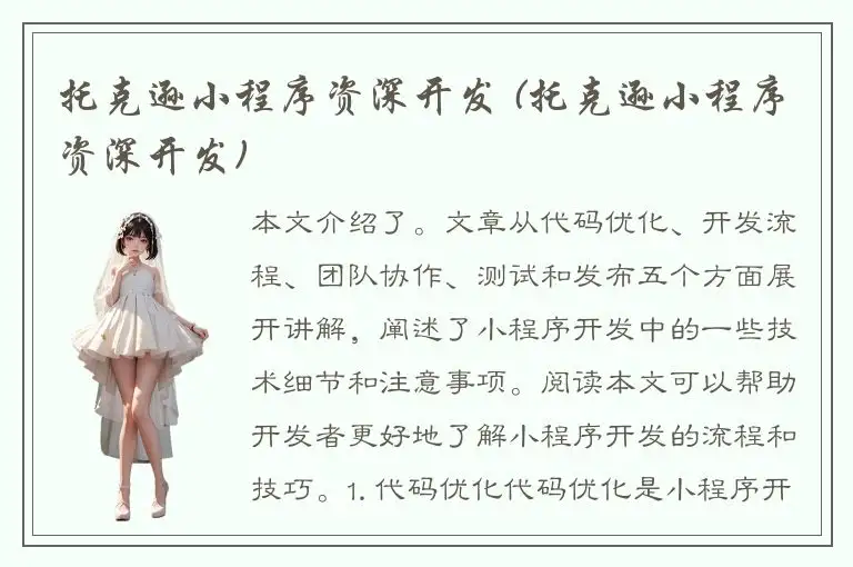 托克逊小程序资深开发 (托克逊小程序资深开发)