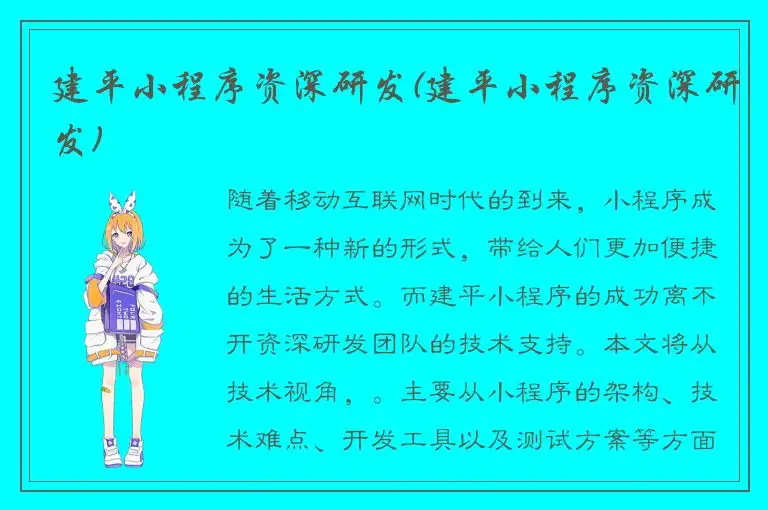 建平小程序资深研发(建平小程序资深研发)