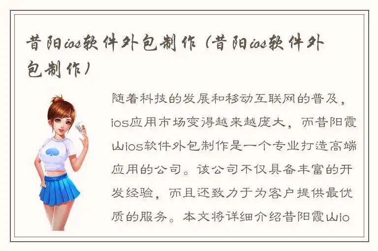 昔阳ios软件外包制作 (昔阳ios软件外包制作)