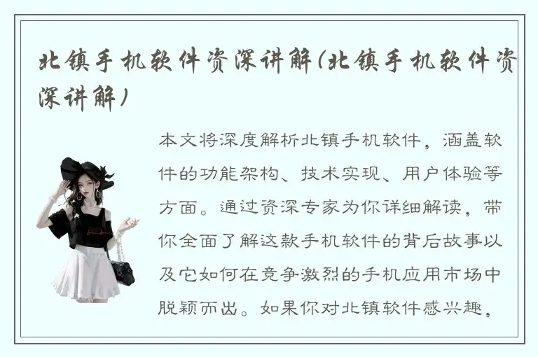 北镇手机软件资深讲解(北镇手机软件资深讲解)