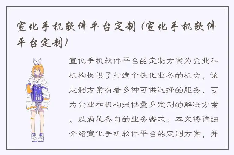 宣化手机软件平台定制 (宣化手机软件平台定制)