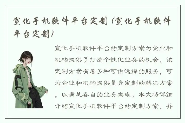 宣化手机软件平台定制 (宣化手机软件平台定制)