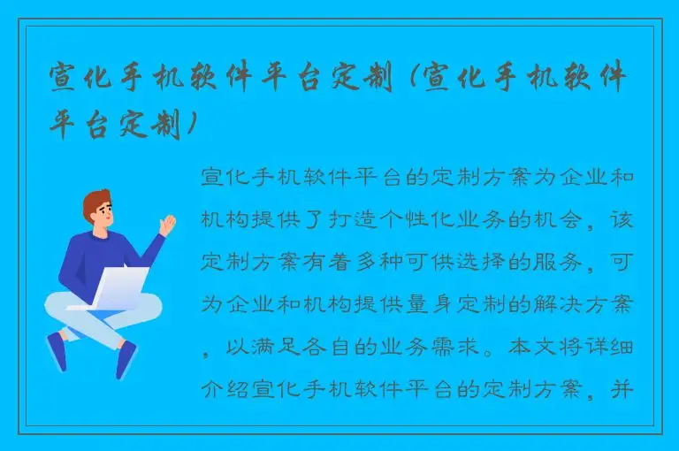 宣化手机软件平台定制 (宣化手机软件平台定制)