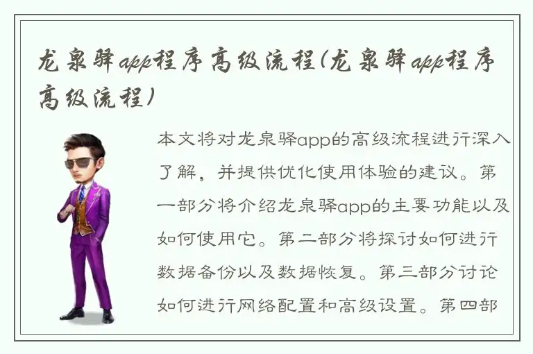 龙泉驿app程序高级流程(龙泉驿app程序高级流程)