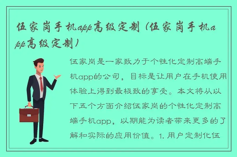 伍家岗手机app高级定制 (伍家岗手机app高级定制)