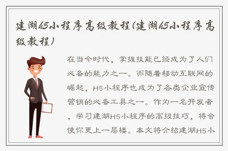 建湖h5小程序高级教程(建湖h5小程序高级教程)
