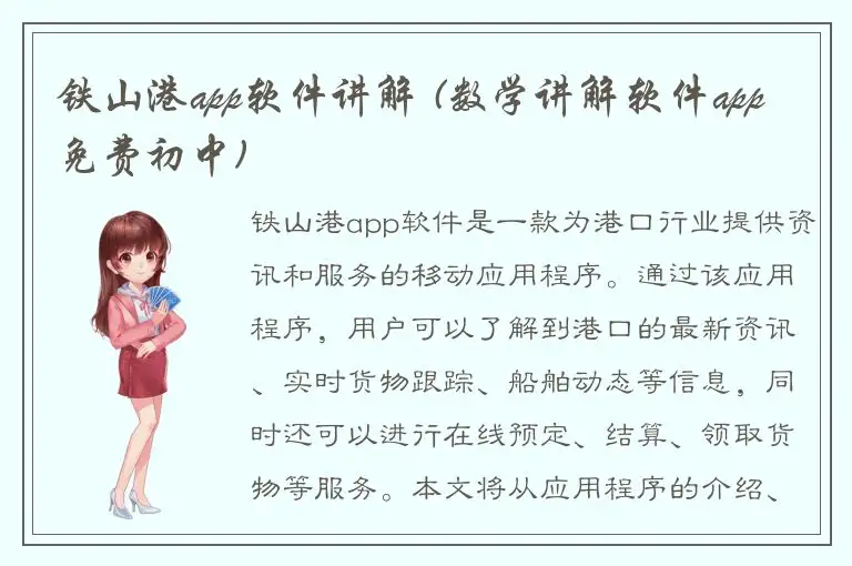 铁山港app软件讲解 (数学讲解软件app免费初中)