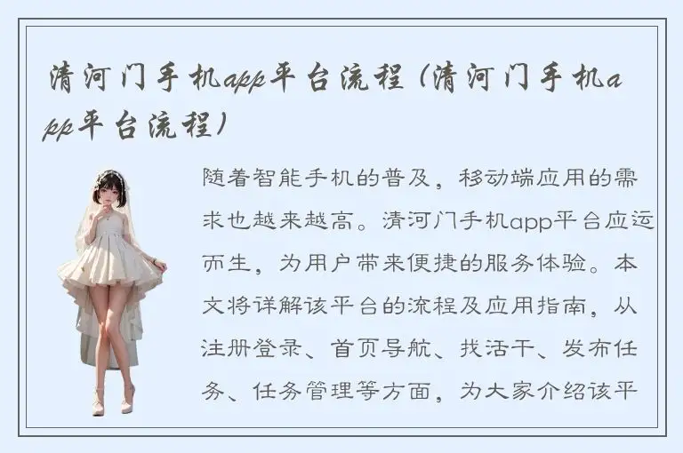 清河门手机app平台流程 (清河门手机app平台流程)