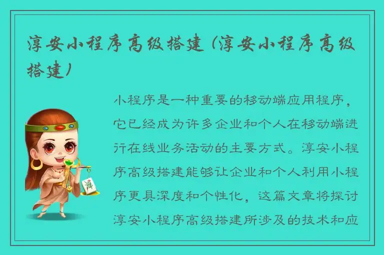 淳安小程序高级搭建 (淳安小程序高级搭建)