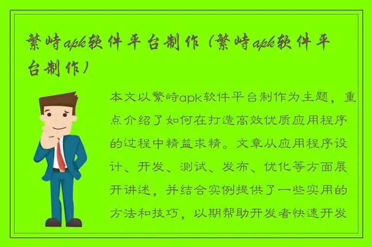 繁峙apk软件平台制作 (繁峙apk软件平台制作)