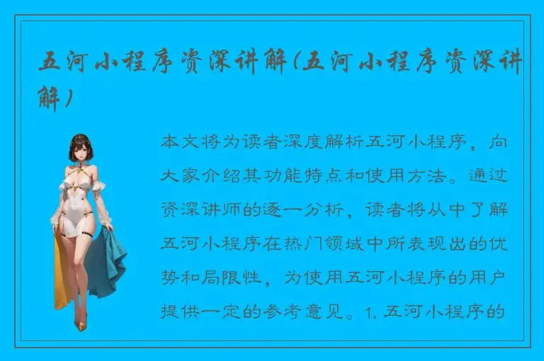 五河小程序资深讲解(五河小程序资深讲解)