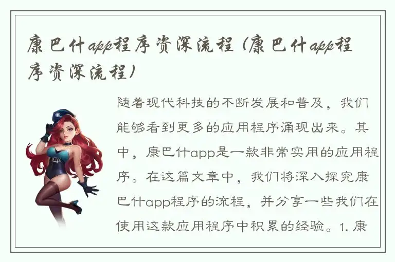 康巴什app程序资深流程 (康巴什app程序资深流程)