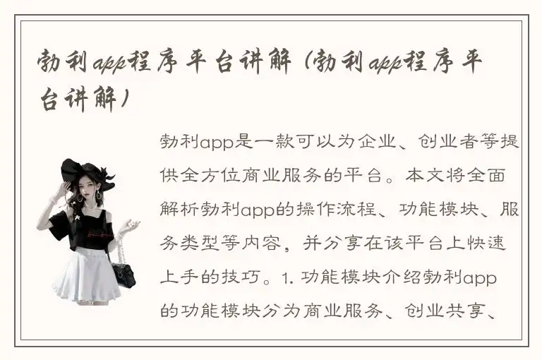 勃利app程序平台讲解 (勃利app程序平台讲解)