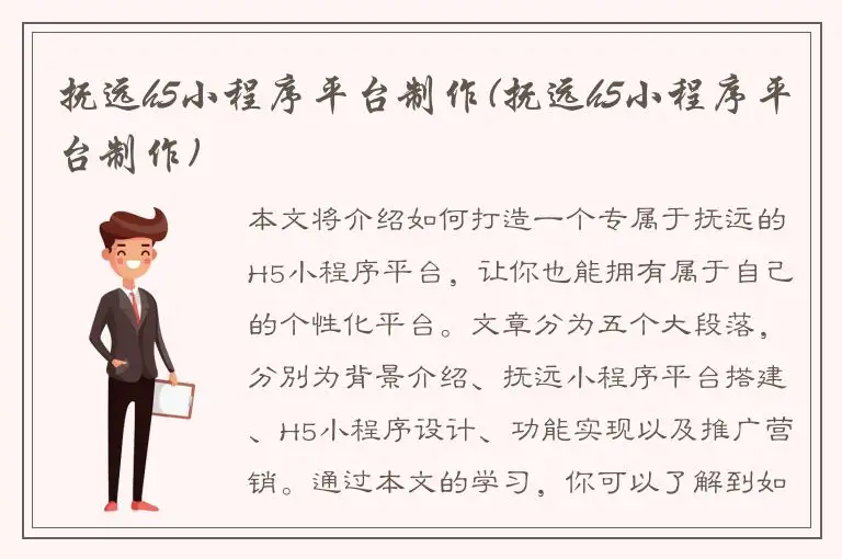 抚远h5小程序平台制作(抚远h5小程序平台制作)