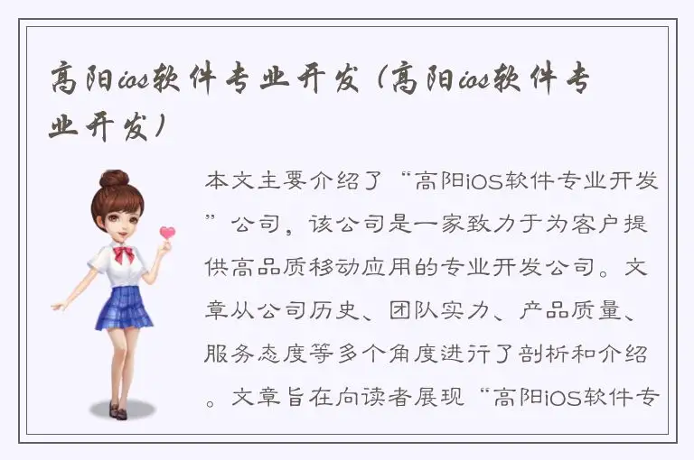 高阳ios软件专业开发 (高阳ios软件专业开发)
