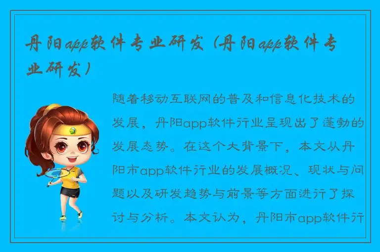 丹阳app软件专业研发 (丹阳app软件专业研发)