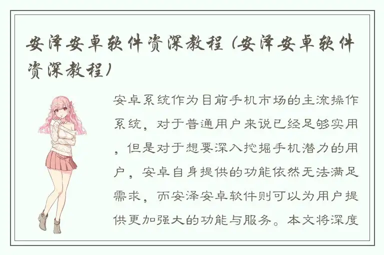 安泽安卓软件资深教程 (安泽安卓软件资深教程)