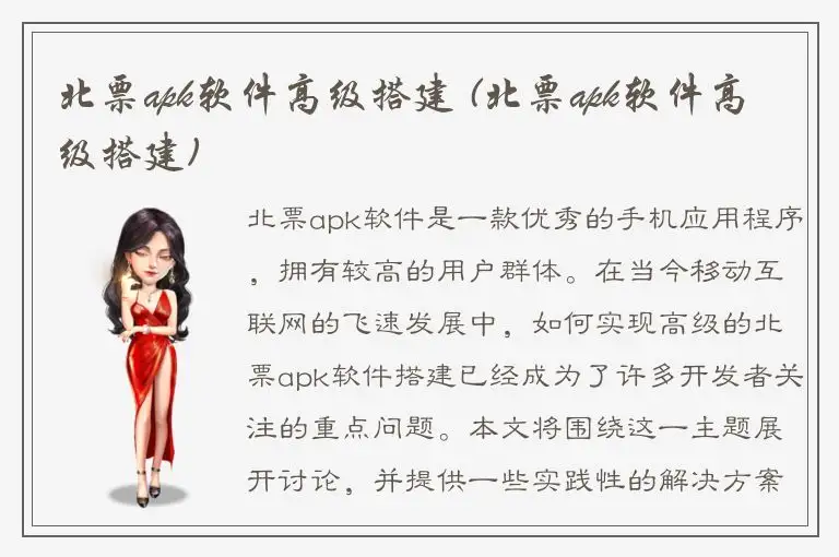 北票apk软件高级搭建 (北票apk软件高级搭建)