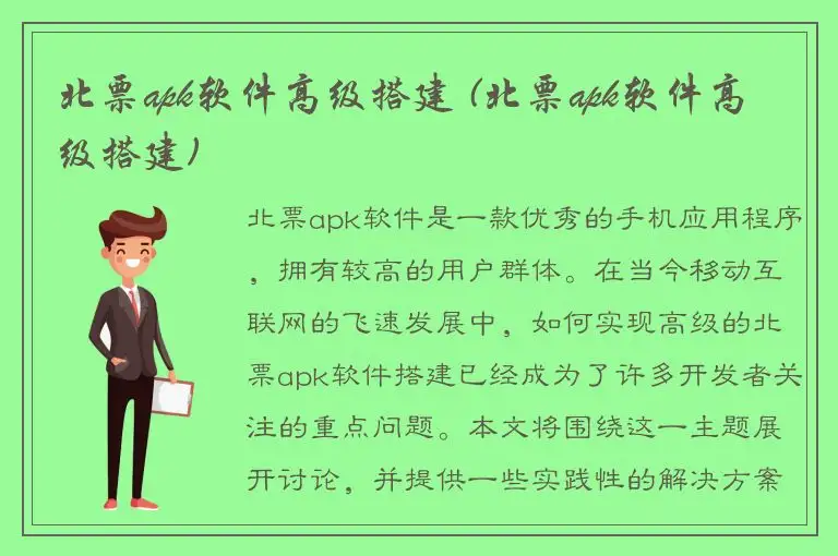 北票apk软件高级搭建 (北票apk软件高级搭建)