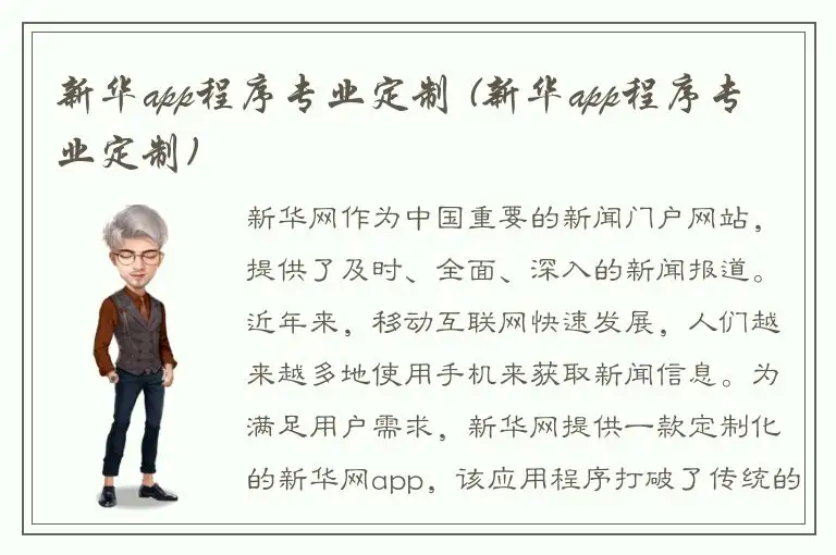 新华app程序专业定制 (新华app程序专业定制)
