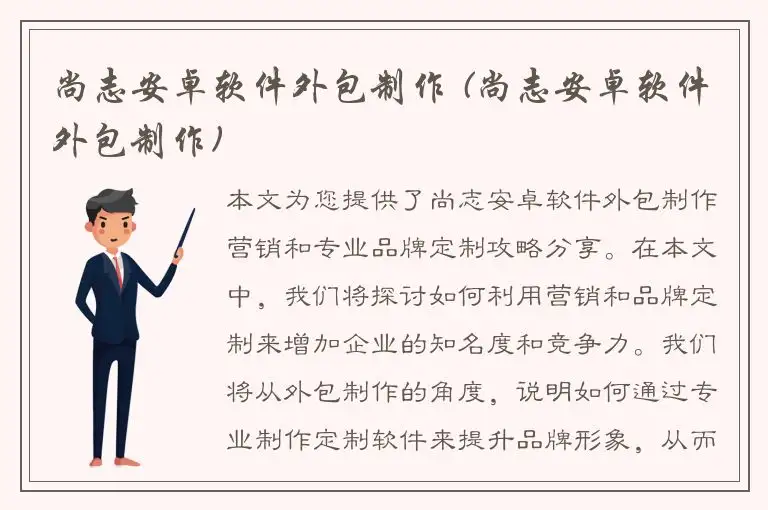 尚志安卓软件外包制作 (尚志安卓软件外包制作)