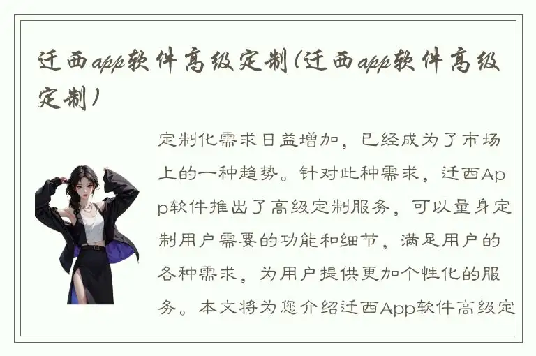 迁西app软件高级定制(迁西app软件高级定制)