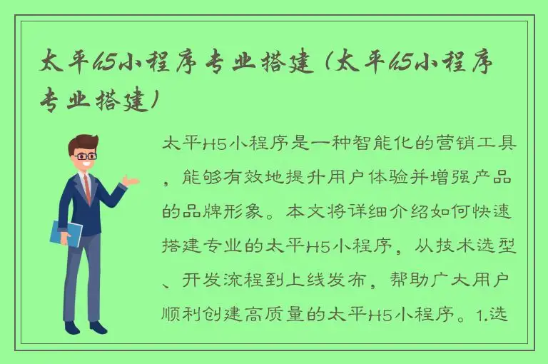 太平h5小程序专业搭建 (太平h5小程序专业搭建)