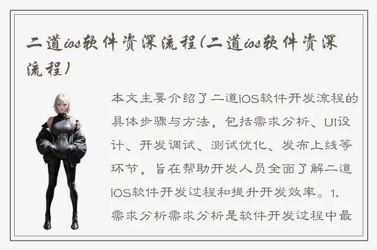 二道ios软件资深流程(二道ios软件资深流程)