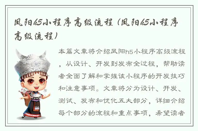 凤阳h5小程序高级流程 (凤阳h5小程序高级流程)