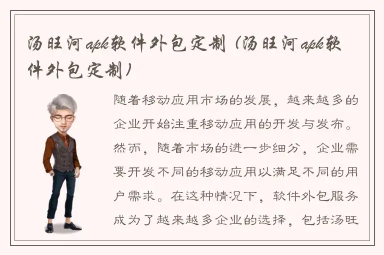 汤旺河apk软件外包定制 (汤旺河apk软件外包定制)