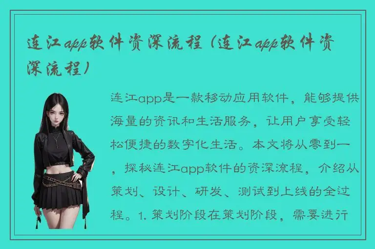 连江app软件资深流程 (连江app软件资深流程)