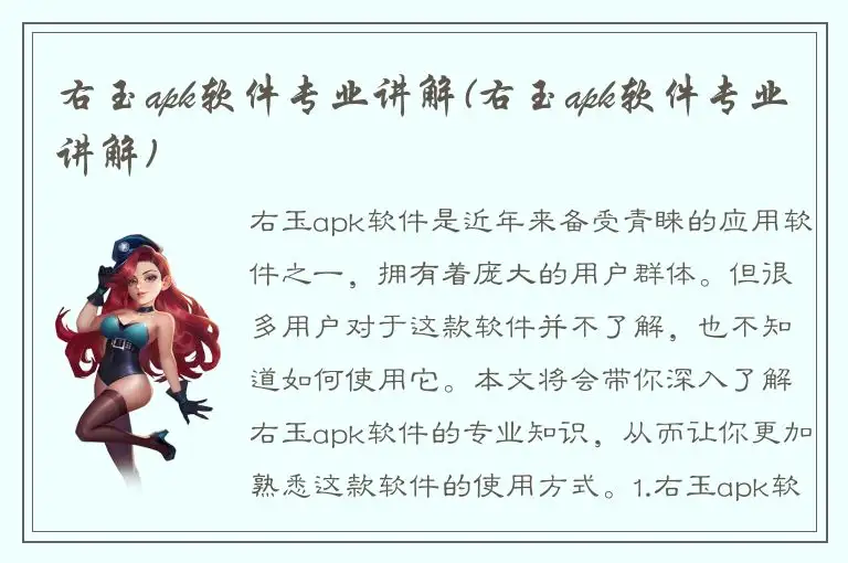 右玉apk软件专业讲解(右玉apk软件专业讲解)