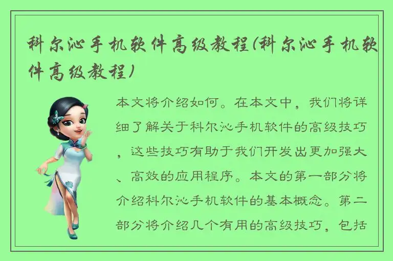 科尔沁手机软件高级教程(科尔沁手机软件高级教程)