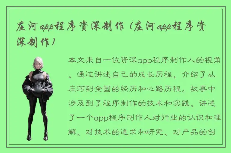 庄河app程序资深制作 (庄河app程序资深制作)