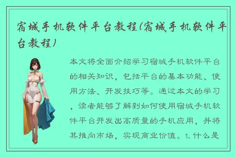 宿城手机软件平台教程(宿城手机软件平台教程)