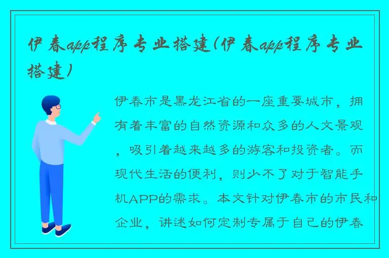 伊春app程序专业搭建(伊春app程序专业搭建)