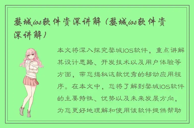 婺城ios软件资深讲解 (婺城ios软件资深讲解)