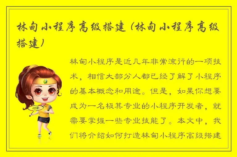 林甸小程序高级搭建 (林甸小程序高级搭建)
