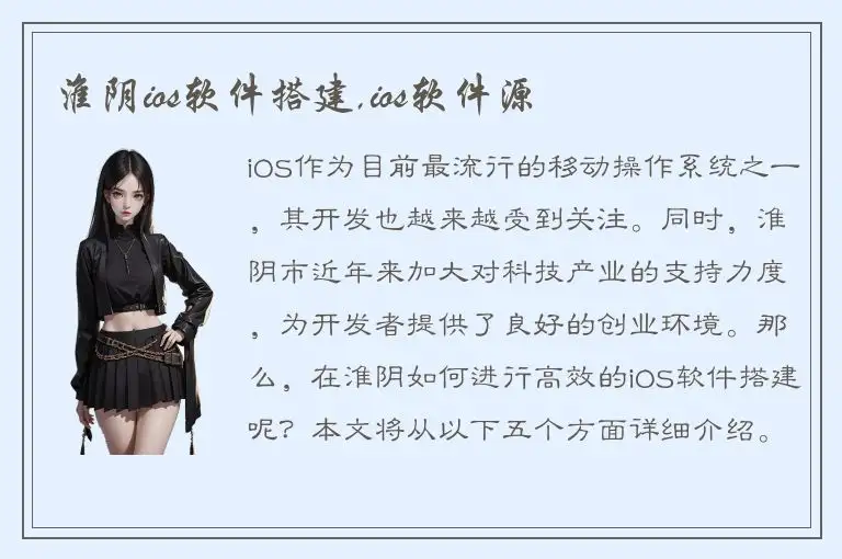 淮阴ios软件搭建,ios软件源